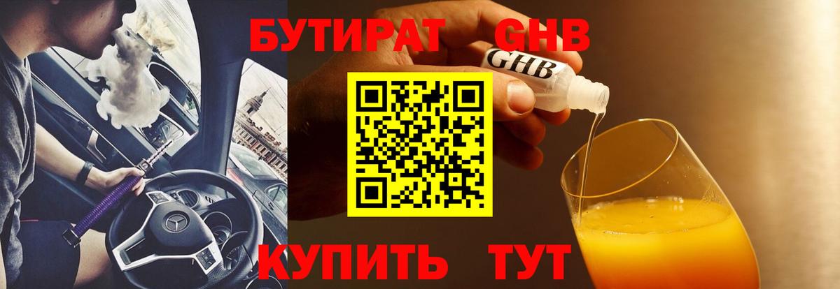 БУТИРАТ бутандиол  Вход с VPN  Грозный 