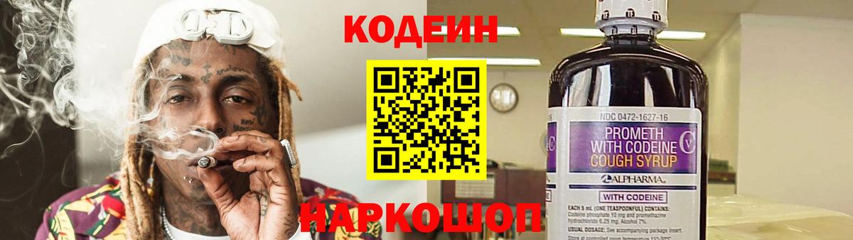 Грозный  Кодеин Purple Drank  Вход с VPN  Кодеиновый сироп Lean напиток Lean (лин) 
